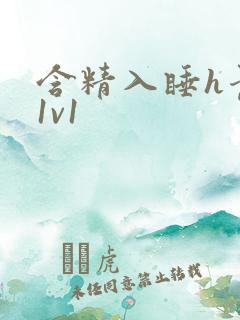 含精入睡h青梅1v1