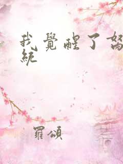 我觉醒了胬肉系统