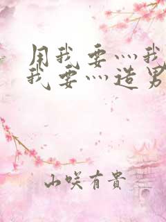 用我要灬我要灬我要灬造男男