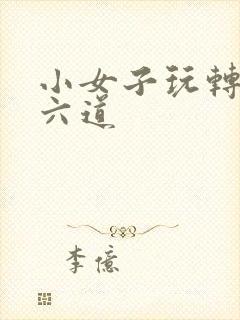 小女子玩转三界六道