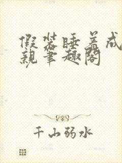 假装睡着成全父亲笔趣阁