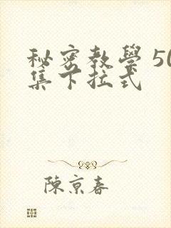 秘密教学 50集下拉式