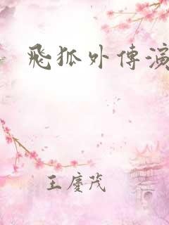 飞狐外传演员表