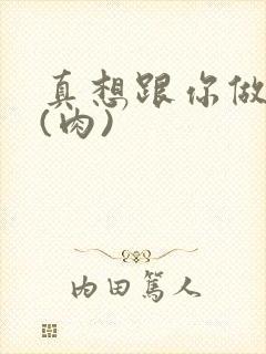 真想跟你做到死(肉)