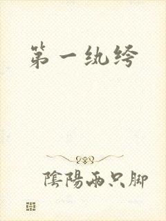第一纨绔