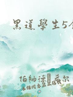 黑道学生5全集