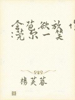 含苞欲放 作者:莞尔一笑