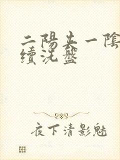 二阳夹一阴后连续洗盘