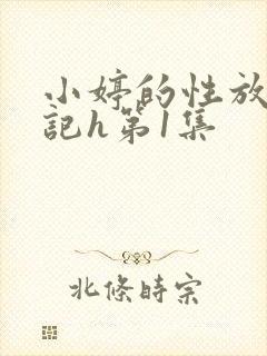 小婷的性放荡日记h第1集