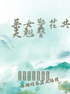 岳女警花共侍一夫翘臀