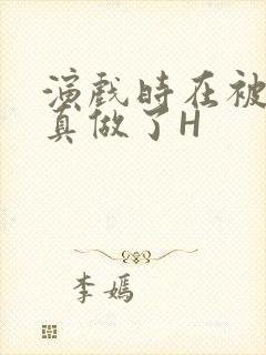 演戏时在被子里真做了H