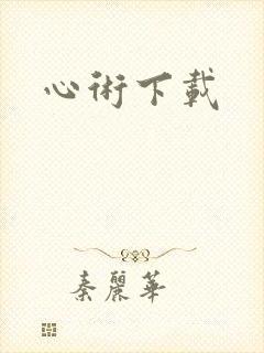 心术下载