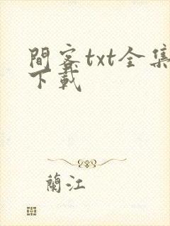 间客txt全集下载