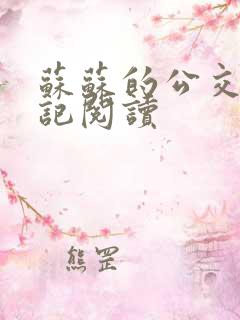 苏苏的公交车日记阅读