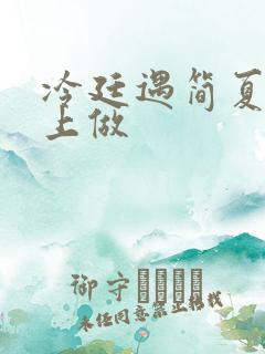 冷廷遇简夏在车上做
