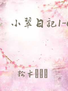 小翠日记1-6