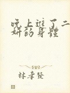 晚上进了二女小妍的身体