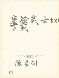 变脸武士txt下载