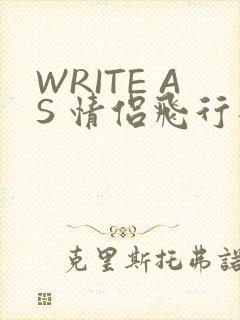 WRITE AS 情侣飞行棋