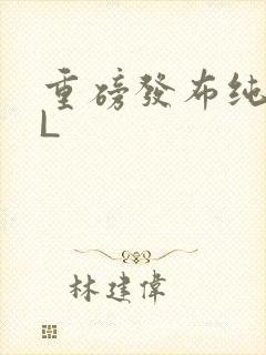 重磅发布纯肉BL