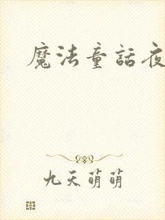 魔法童话夜
