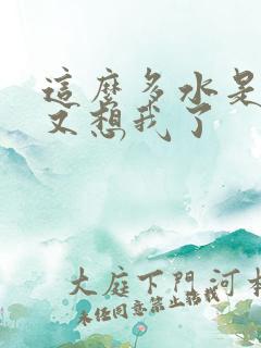 这么多水是不是又想我了