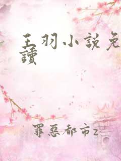 王羽小说免费阅读