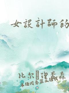 女设计师的江湖