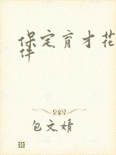 保定育才花园事件