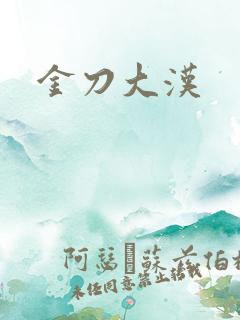 金刀大汉