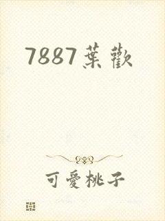 7887叶欢