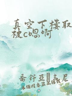 真空下楼取快递被c嗯啊