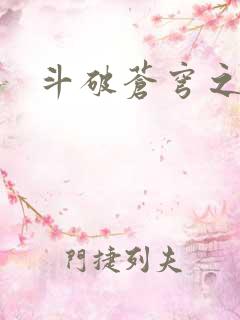 斗破苍穹之萧尊