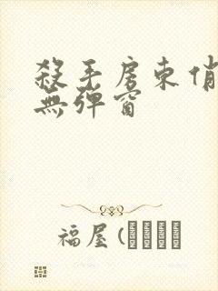 杀手房东俏房客无弹窗