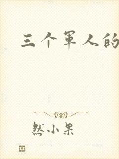 三个军人的共妻