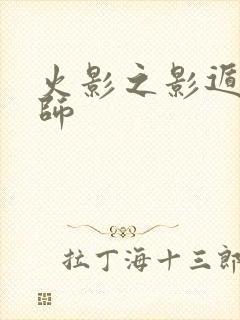 火影之影遁傀儡师