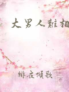 大男人难相处