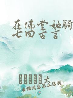 在佛堂她骑了他七回古言