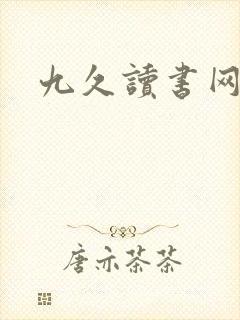 九久读书网