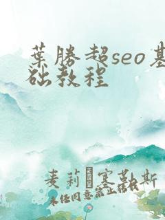 叶胜超seo基础教程