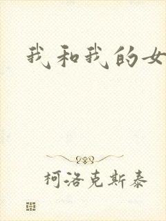 我和我的女人们