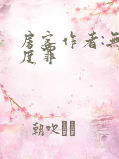 房客作者:无国度罪