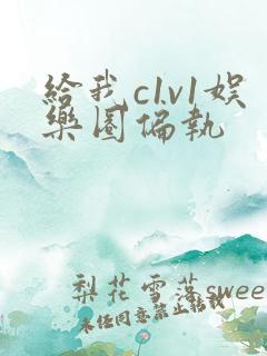 给我c1v1娱乐圈偏执