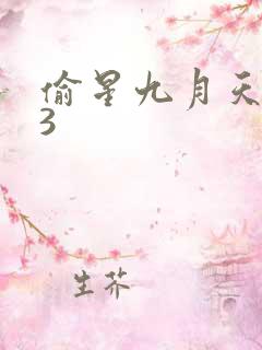 偷星九月天403