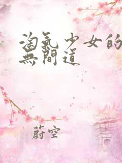 淘气少女的爱情无间道