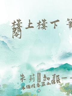 楼上楼下 笔趣阁