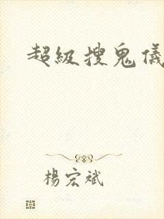 超级搜鬼仪下载