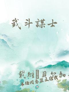 武斗谋士