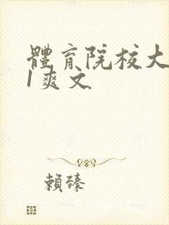 体育院校大猛攻1爽文