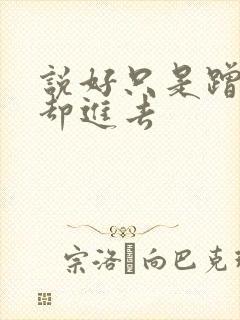 说好只是蹭一下却进去